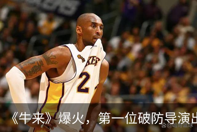 《牛来》爆火，第一位破防导演出现了！票房输给《牛来》要退圈，网友说别酸