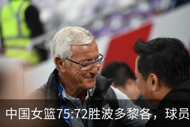 中国女篮75:72胜波多黎各，球员评分：2人满分，2人优秀，4人及格