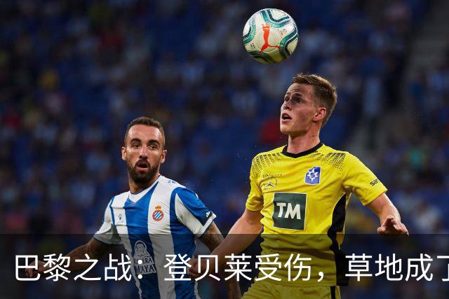 巴黎之战：登贝莱受伤，草地成了他的“舞台