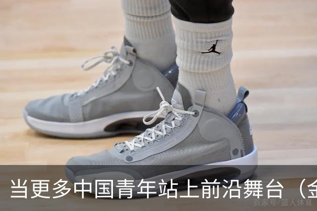 当更多中国青年站上前沿舞台（金台随笔）