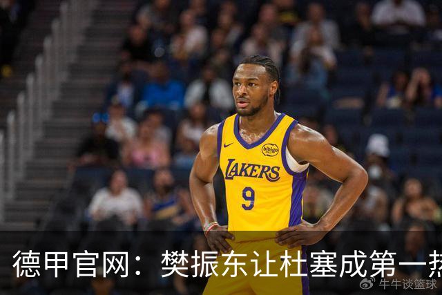 德甲官网：樊振东让杜塞成第一热门，雨果独得两分豪言带萨尔夺冠