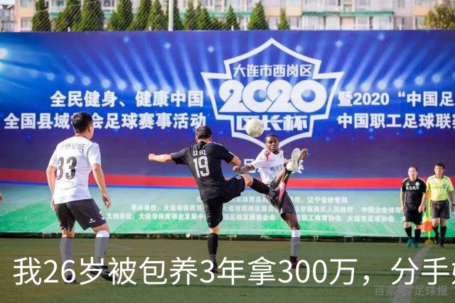 我26岁被包养3年拿300万，分手嫁程序员，他不知我有房有卡