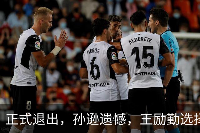 正式退出，孙逊遗憾，王励勤选择曝光，王楚钦被动，曾帮陈梦奥运夺冠