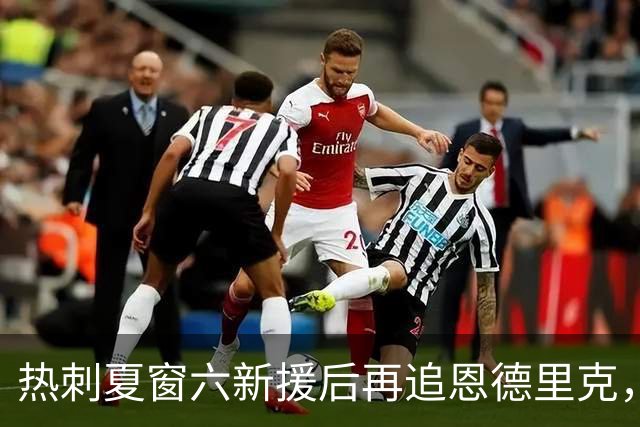 热刺夏窗六新援后再追恩德里克，皇马纯租借无买断也愿赌