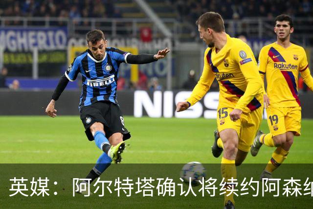 英媒：阿尔特塔确认将续约阿森纳 预计年薪将大幅上涨