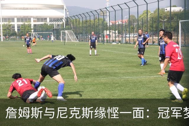 詹姆斯与尼克斯缘悭一面：冠军梦碎的幕后故事