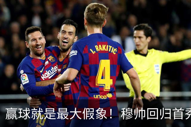 赢球就是最大假象！穆帅回归首秀暴雷，皇马致命顽疾暂无解