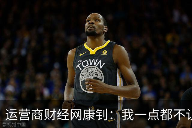 运营商财经网康钊：我一点都不认可蔚来汽车CEO李斌的说法