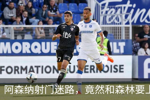 阿森纳射门迷路，竟然和森林要上演“蜗牛比赛”！