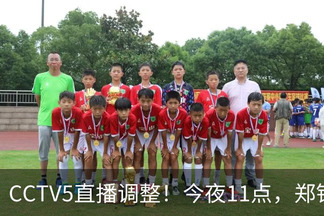 CCTV5直播调整！今夜11点，郑钦文vs普里丹金娜，获胜＝美网正赛